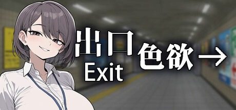 色欲出口ExitLust 色欲出口ExitLustPC版安装最新版下载丞 封面图