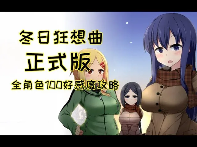 冬日狂想曲 攻略要点 专题图