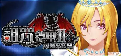 诅咒铠甲2：灵魔女传奇 诅咒铠甲2：灵魔女传奇资料 - 中文下载官网与攻略大全 封面图