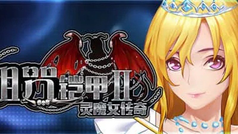 诅咒铠甲2：灵魔女传奇 剧情RPG 资料图 4