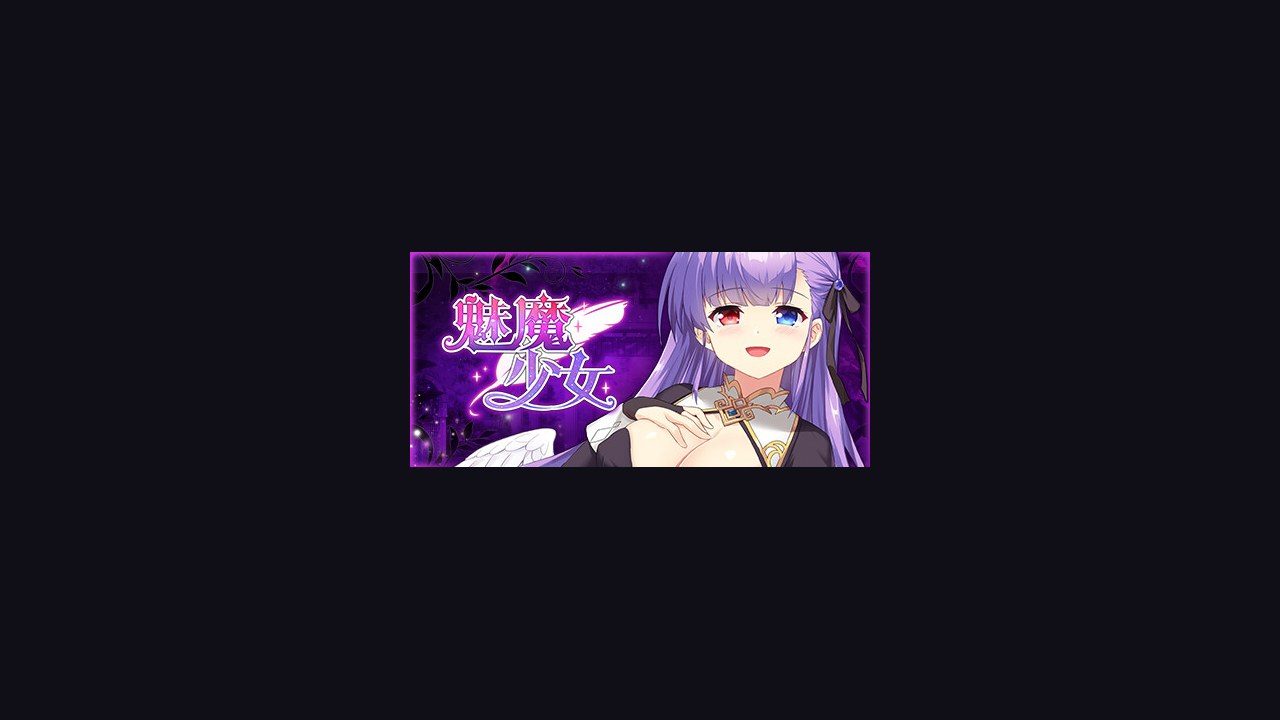 魅魔少女SuccubusGirl 故事片段 场景图 1