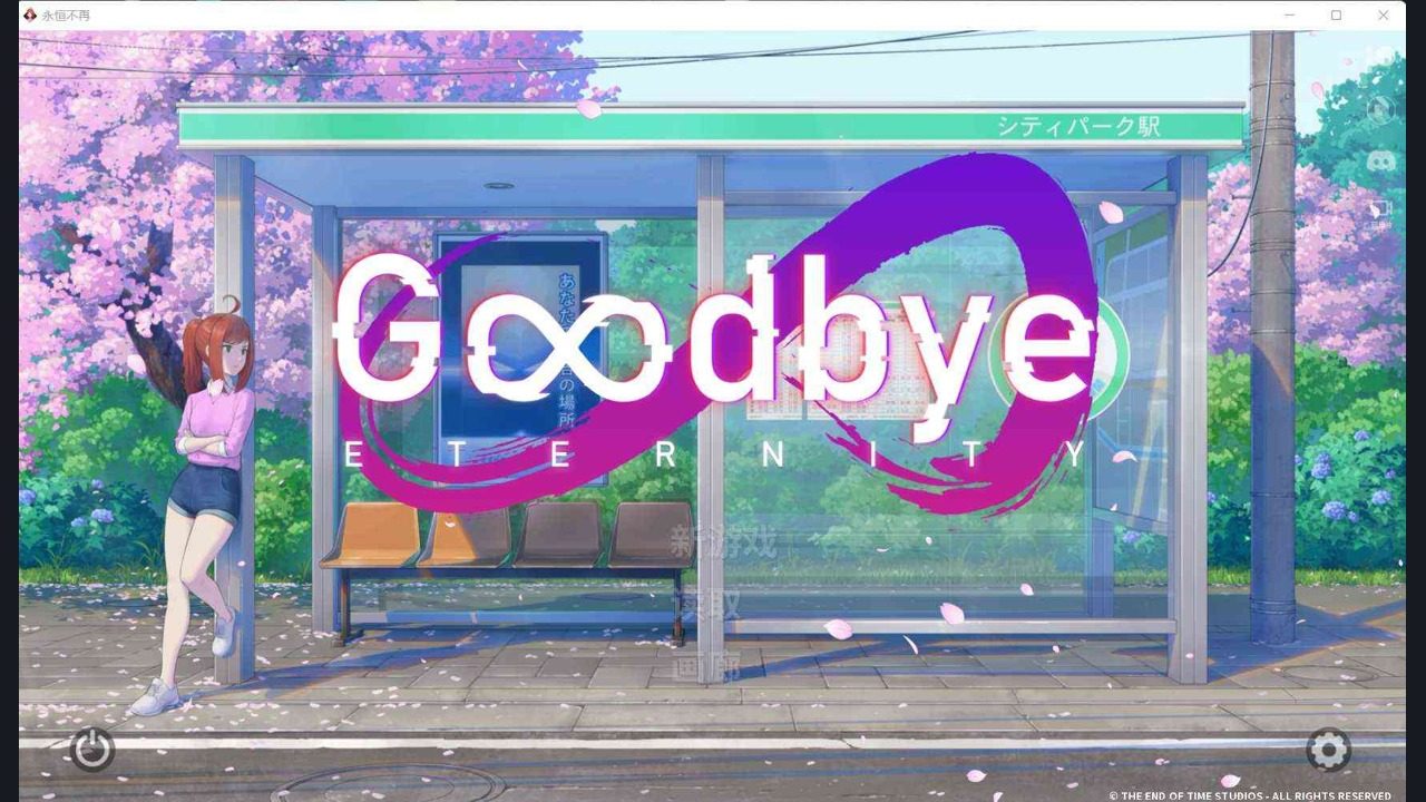 二次人生永恒不再GoodbyeEtern 二次人生永恒不再GoodbyeEtern中文版下载入口和PC版说明：安