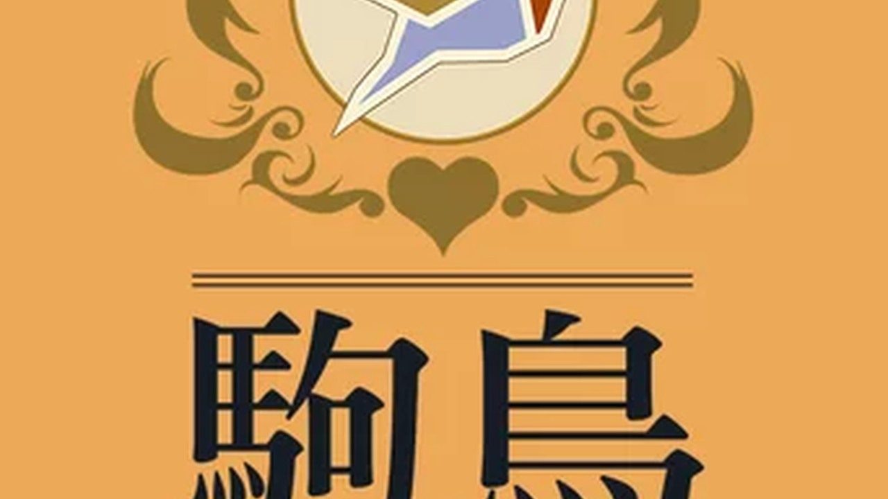 歌鸲旅馆KomadoriInn存档 歌鸲旅馆KomadoriInn存档游戏攻略 Komadori Inn 封面图